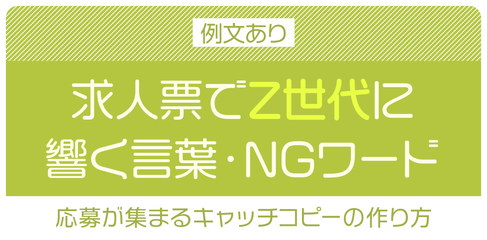 【例文あり】求人票でZ世代に響く言葉・NGワード|応募が集まるキャッチコピーの作り方